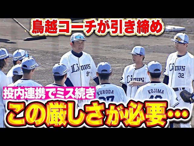 【この厳しさが必要…】鳥越裕介コーチ『引き締め図った声かけ…より緊張感をもった投内連携に』