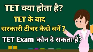 TET Kya hai | TET Kya hota hai | TET Exam | TET Kya hai in hindi | What is TET Exam for Teachers
