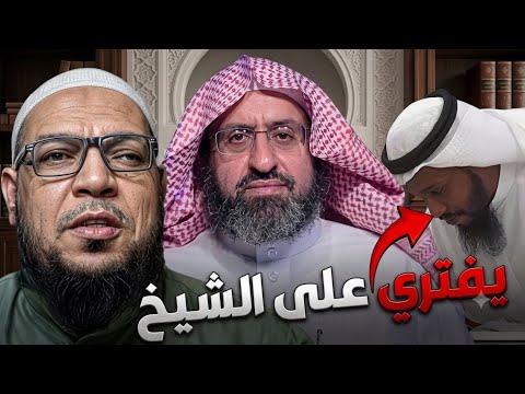 درء افتراءات الخليفي: دفاعًا عن الدكتور فهد العجلان