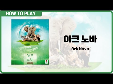 보드게임 [아크 노바] 13분 안에 알려드립니다. (Ark Nova)