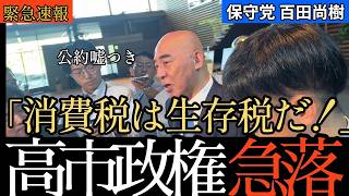 【日本保守党・百田尚樹】「食料品消費税1%は国民への裏切り」社会保障国民会議で怒りの会見！公約0%はなぜ先送りされた？