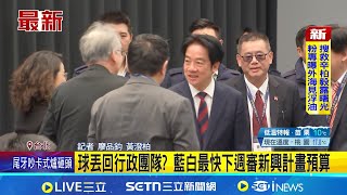 球丟回行政團隊? 藍白最快下週審新興計畫預算 總預算僵局! 藍白把壓力回丟執政黨? 賴總統:謝謝｜記者 廖品鈞 黃澄柏｜台灣要聞20260111｜三立iNEWS