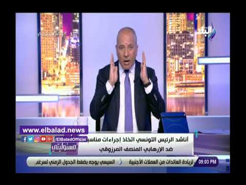 أحمد موسى يطالب السلطات التونسية بالرد على المزروقي في إهانة مصر