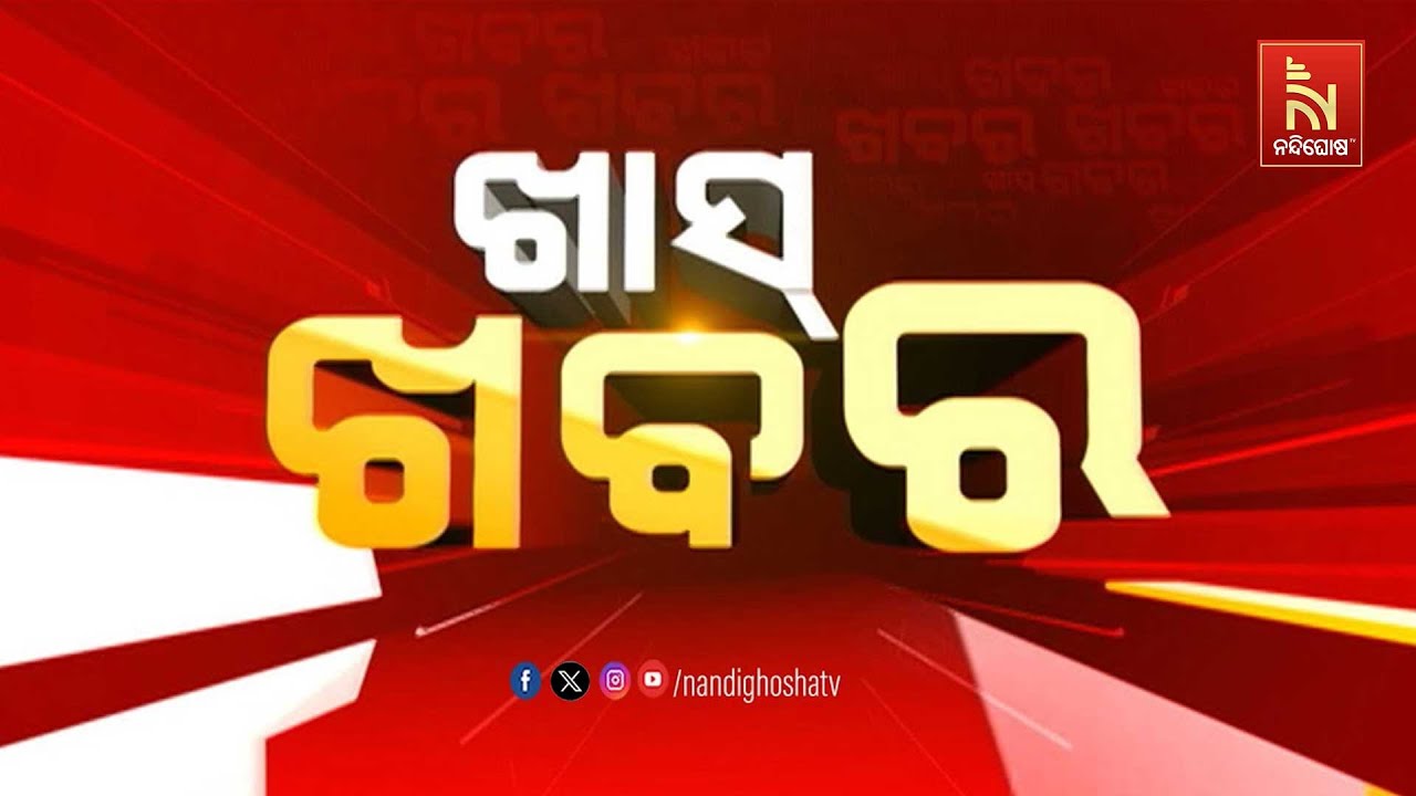 🔴 Live | ଖାସ୍ ଖବର | Khas Khabar | Nandighosha TV