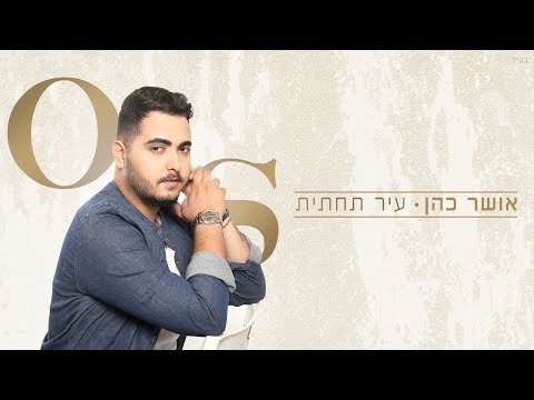 Video thumbnail for Ir Tachtit - עיר תחתית