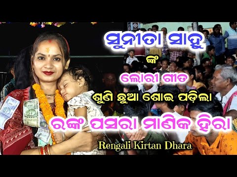 Sunita Sahu ଙ୍କ ଲୋରୀ ଗୀତ ଶୁଣି ଛୁଆ ଶୋଇ ପଡ଼ିଲା ll  Ranka Pasara Manika Hira ll Rengali Kirtan Dhara 
