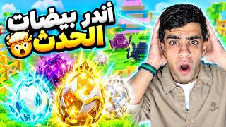فتحت أندر بيضات الحدث في ماب سرقة البيض🤯🔥