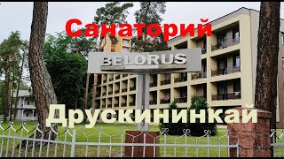 Санаторий в Друскининкай Литва
