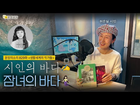 [문장의소리] 시인의 바다 잠녀의 바다 with 허은실 시인