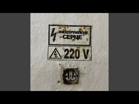 Знеструмлене Серце