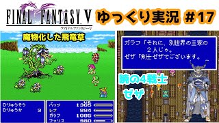 【ゆっくり実況】ファイナルファンタジー5　part17