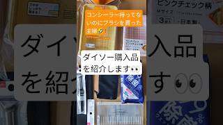 ダイソーでお買い物して来ました。#日常vlog #日常生活 #ダイソー購入品 #ダイソー商品 #買い物