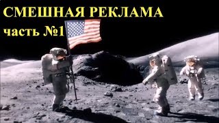 😀Самые смешные рекламные ролики-1. Ты не сможешь перестать смеяться. Приколы . Лучшие приколы 2018.