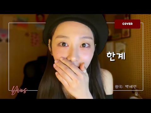 [이브 커버] 한계 Limit - Yerin Baek (백예린)