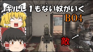 【ゆっくり実況】キルレ１もない奴がいくBO4！PART０