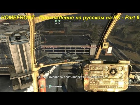 HOMEFRONT - Прохождение на русском на PC - Part 6