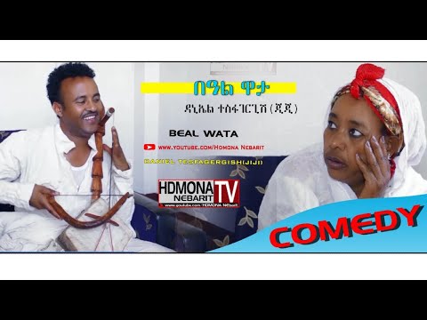 HDMONA -በዓል ዋጣ ብ ዳኒኤል ተስፋገርግሽ (ጂጂ) Beal Wata by Daniel  JiJi -  New Eritrean Comedy 2018