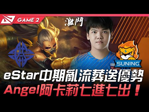 ES vs SN eStar中期亂流葬送優勢  Angel阿卡莉七進七出！Game 2 | 2021 LPL春季賽精華 Highlights