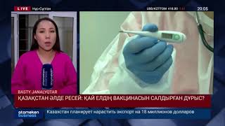 ҚАЗАҚСТАН ӘЛДЕ РЕСЕЙ: ҚАЙ ЕЛДІҢ ВАКЦИНАСЫН САЛДЫРҒАН ДҰРЫС?