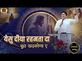 Yeshu Diya Rehmta Da येसु दीया रहमता दा New Lyrical Song Ankur Narula 