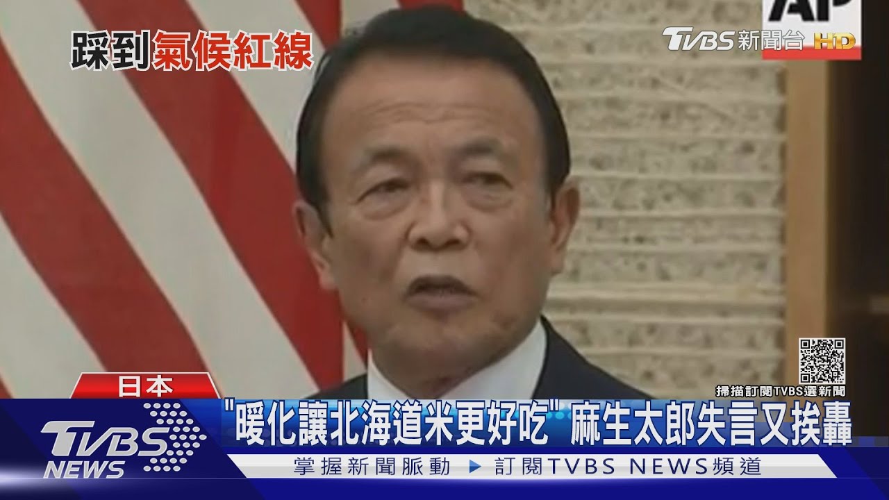 「暖化讓北海道米更好吃」 麻生太郎失言又挨轟