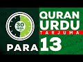 Para 13 Quran Urdu Tarjuma Quran In Urdu Full Quran Urdu Translation Allama Zeeshan Haider Jawadi