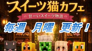 【MineCraft】異世界スイーツ8話「地主からの暴利」