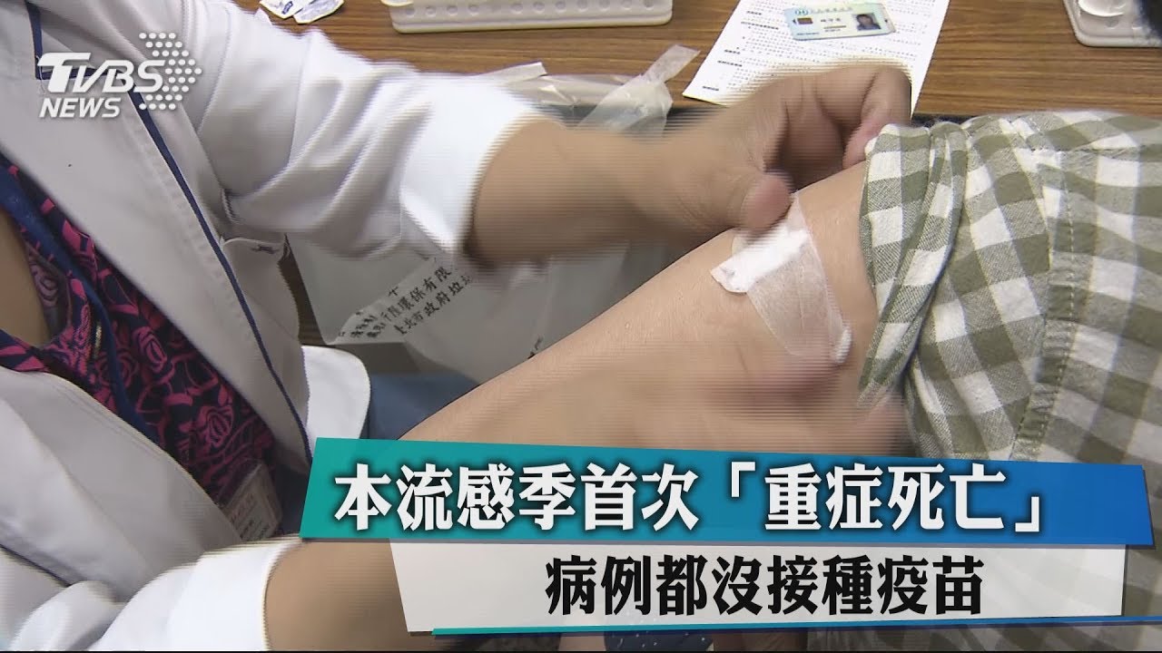 本流感季首次「重症死亡」　病例都沒接種疫苗