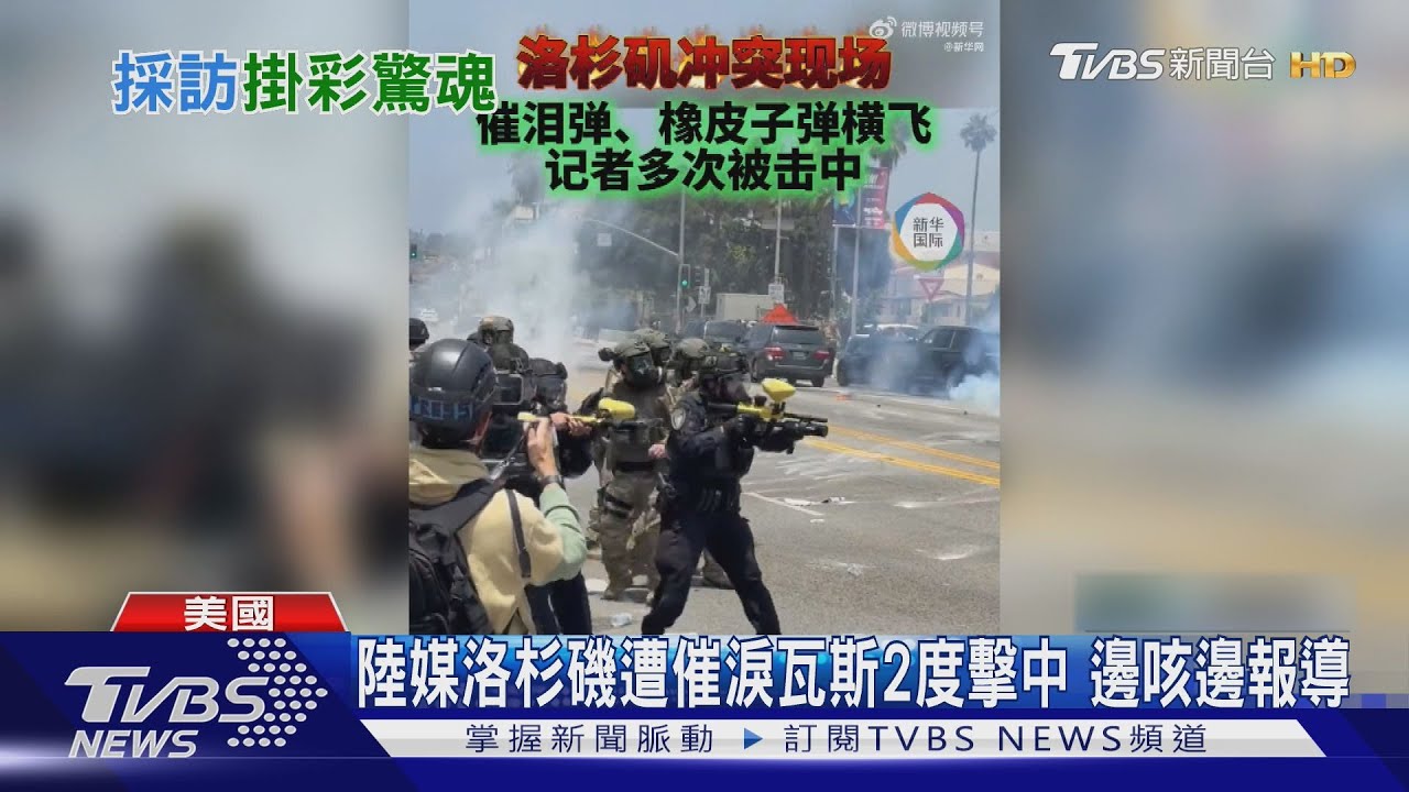 直擊暴動!陸媒記者遭催淚瓦斯擊中 攝影記者小腿挨橡膠子彈