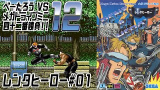 [ゲーム実況] べーたろうvsメガドライブミニ四十二番勝負 #12 / レンタヒーロー #01