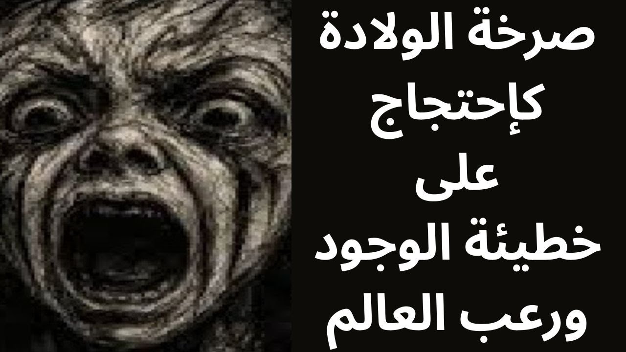 خواطر مسائية / صرخة الميلاد