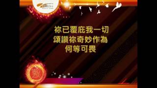 『祢的作為奇妙可畏』 團契遊樂園9 信心之火(基督教詩歌)