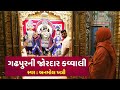 વો હી ગઢપુર જાતે હેં જિન્હેં શ્રીજી બુ