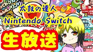 【太鼓の達人】隠し曲を解禁していく生放送【Switchば～じょん】