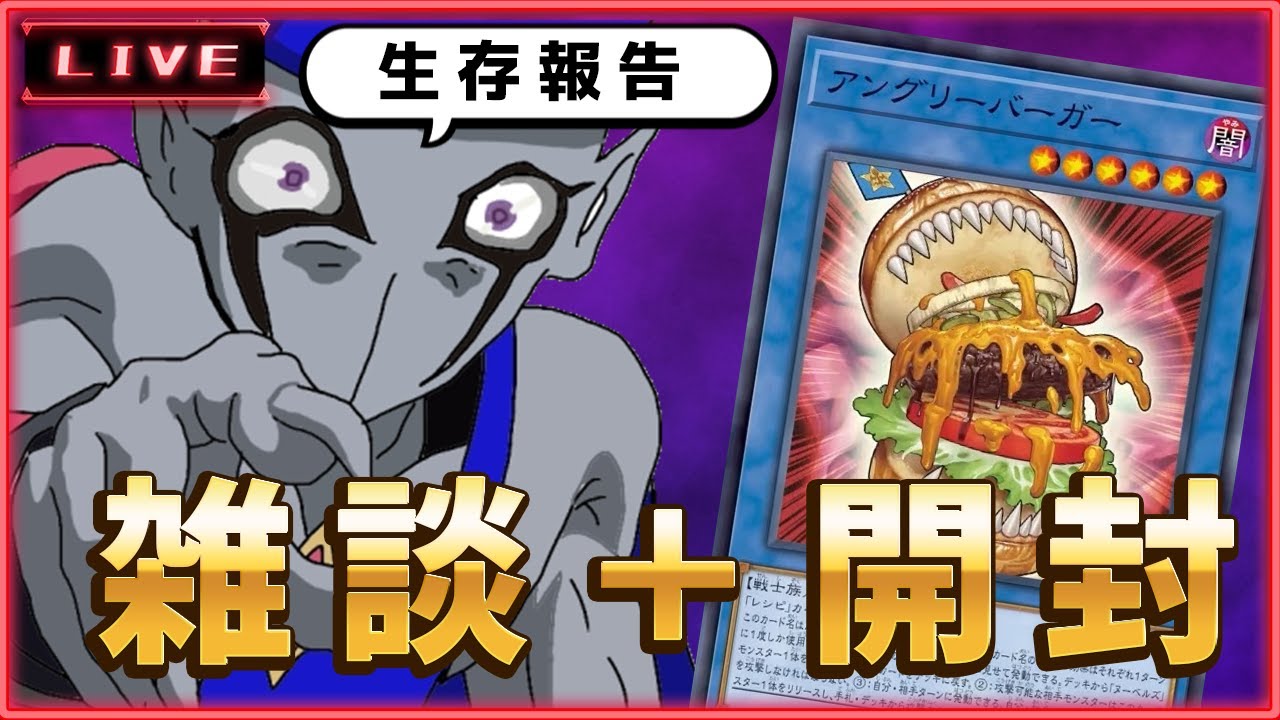 ハンバーガーの新規来たので生存報告と開封雑談