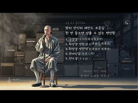 한 번 들으면 멈출 수 없는 편안함 | 밤의 안식처 인기 불경 발라드 TOP 5