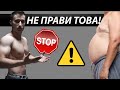 5те Най-Масови Грешки При Отслабване (Това ти Пречи да Ослабнеш )