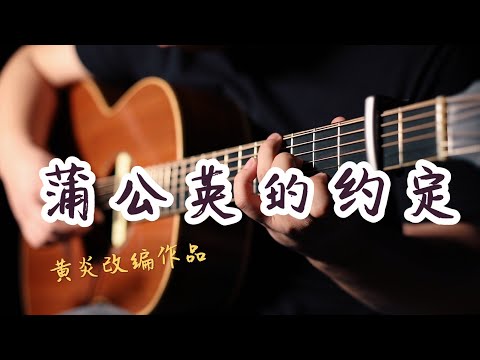 download lagu mp3 mp4 蒲公英 的 约定 吉他, download lagu 蒲公英 的 约定 吉他 gratis, unduh video klip 蒲公英 的 约定 吉他