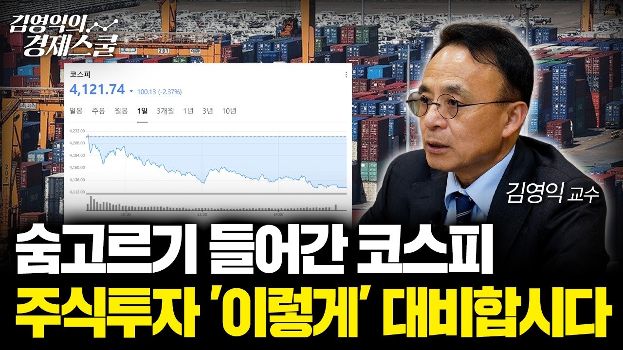 장중 -6% 하락한 코스피, 11월 투자 '이렇게' 대비합시다 [김영익 공식채널]