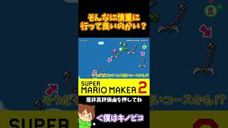 【マリオ】こういう短いコースは突っ込んだ方が良い#マリオメーカー2 #ぽこにゃん #shorts #ゆっくり実況