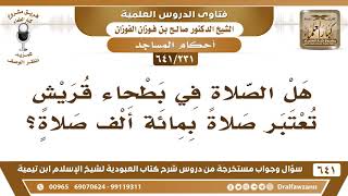 [231 /641] هل الصلاة في بطحاء قريش تعتبر صلاة بمائة ألف صلاة؟ الشيخ صالح الفوزان image