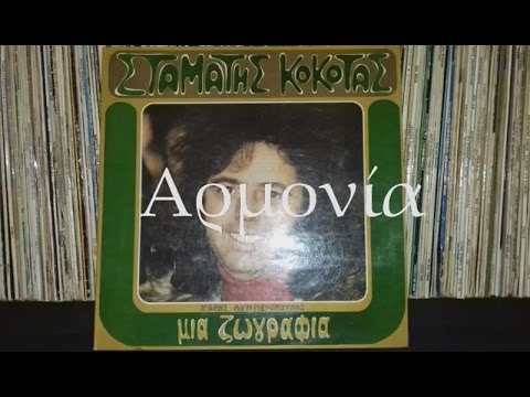 Video thumbnail for Ψεύτη Ντουνιά (Psefti Ntounia)