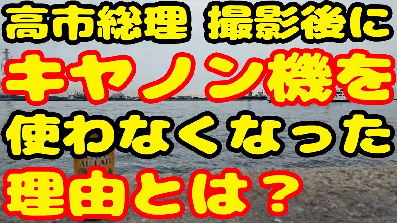 【忖度なし 実戦機材】高市総理撮影後にキヤノン機を使わなくなったまさかの理由とは？ @NekoTakaD
