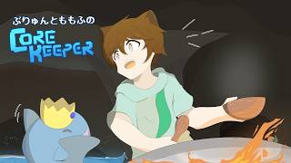 【コラボ】マイクラ実況者2人で洞窟サバイバルだー！「Core Keeper」【ももふ & ぶりゅん】　@user-brunhild_kk0519