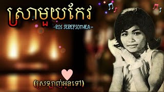 ស្រាមួយកែវ - រស់ សេរីសុទ្ធា | Sra Mouy Keo - Ros Sereysothea