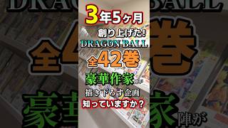 【DB40周年記念!】総勢42名の豪華作家陣が描き下ろしたドラゴンボール表紙を知っていますか？#shorts #shortvideo #ドラゴンボール#dragonball