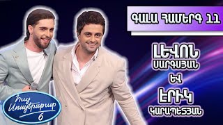 Հայ Սուպերսթար 6/Gala Show 11/ Գալա համերգ 11/Լևոն Սարգսյան և Էրիկ / Իմ աշխարհ եկ