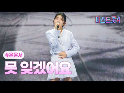 [클린버전] 윤윤서 - 못 잊겠어요 ❤미스트롯4 5화❤ TV CHOSUN 260115 방송