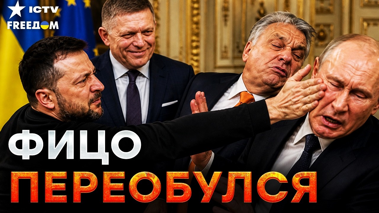 ПЕРЕОБУВАНИЕ В ПОЛЕТЕ! ФИЦО предал ПУТИНА ПОСЛЕ ПОЗОРА ОРБАНА! СЛОВАКИЯ тепе