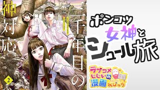 【漫画紹介】ポンコツ女神様とシュールなラブコメ珍道中「三千年目の神対応」／ラブコメじじいの漫画れびゅう♯121